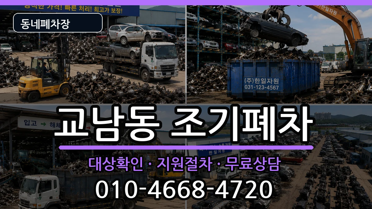 서울특별시종로구교남동 조기폐차 서울특별시종로구교남동 조기폐차 차량 처리 안내 이미지 1