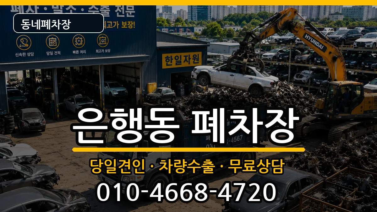 경기도성남시중원구은행동 폐차 경기도성남시중원구은행동 폐차 차량 처리 안내 이미지 2