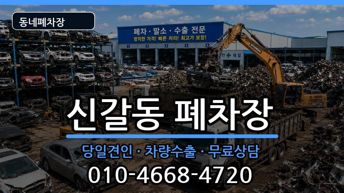 경기도용인시기흥구신갈동 폐차 경기도용인시기흥구신갈동 폐차 차량 처리 안내 이미지 1