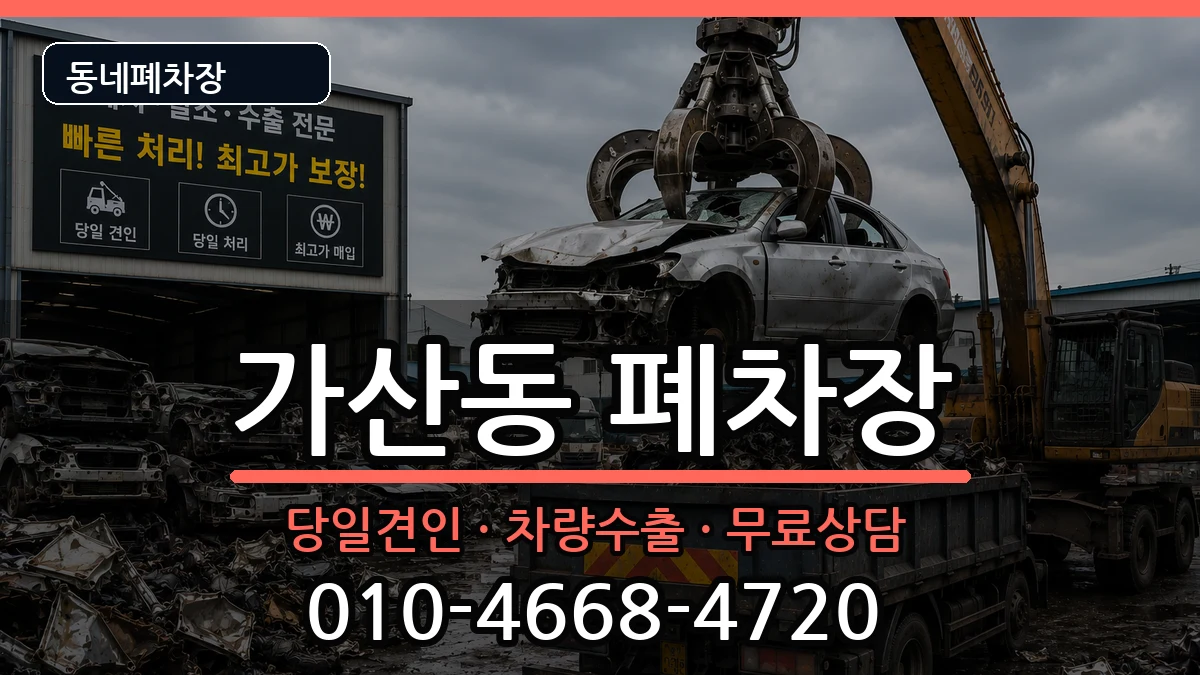 서울특별시금천구가산동 폐차 차량 처리 안내 이미지 3