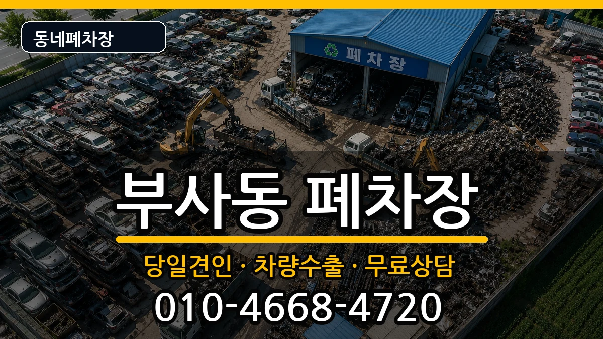 대전광역시중구부사동 폐차 대전광역시중구부사동 폐차 차량 처리 안내 이미지 1