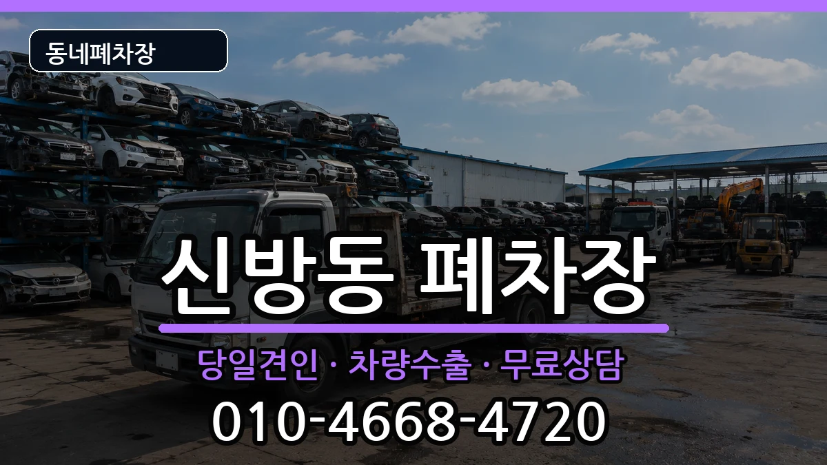 충청남도천안시동남구신방동 폐차 충청남도천안시동남구신방동 폐차 차량 처리 안내 이미지 1