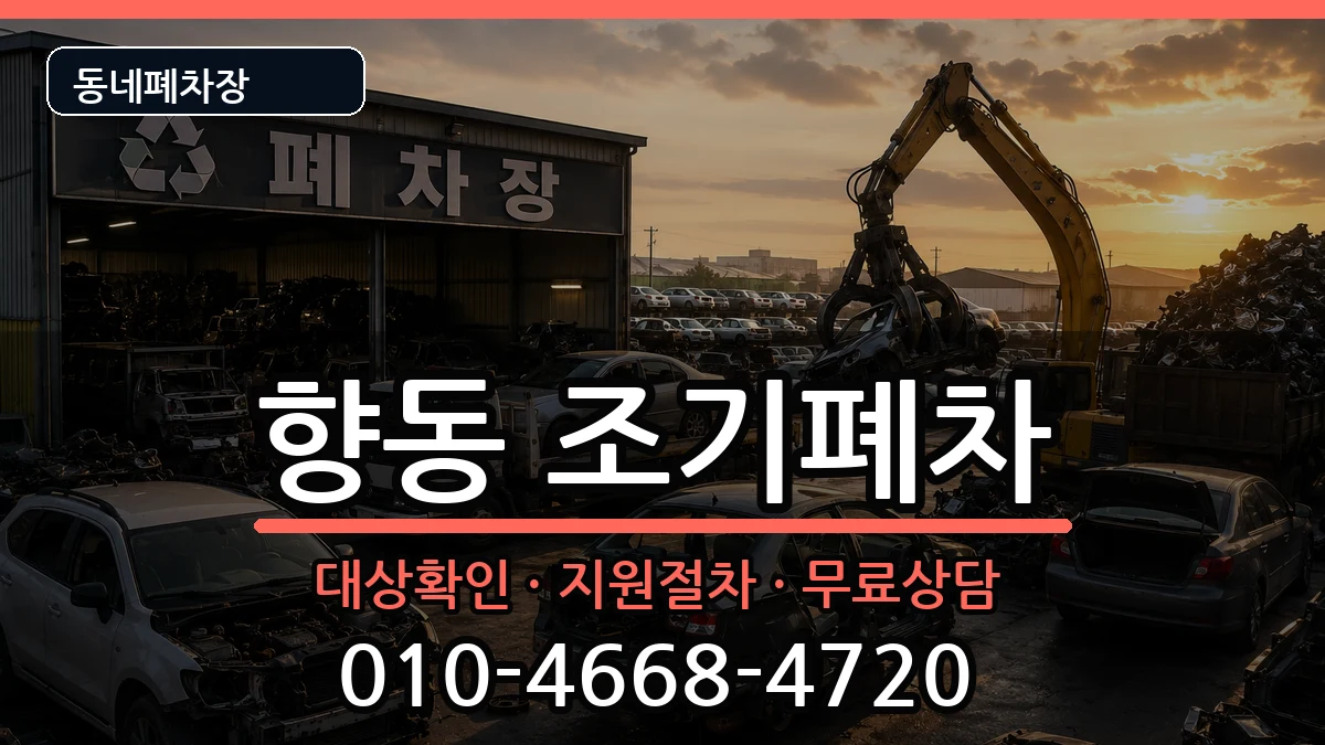 전라남도순천시향동 조기폐차 차량 처리 안내 이미지 1