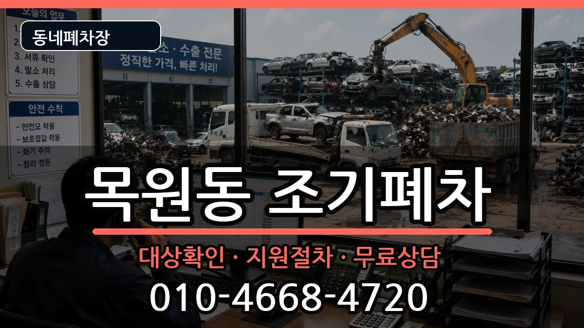 전라남도목포시목원동 조기폐차 전라남도목포시목원동 조기폐차 차량 처리 안내 이미지 3