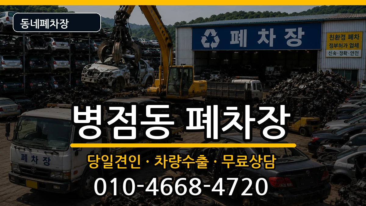 경기도화성시병점구병점동 폐차 경기도화성시병점구병점동 폐차 차량 처리 안내 이미지 3
