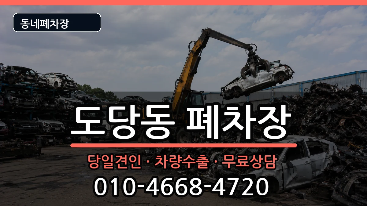 경기도부천시원미구도당동 폐차 경기도부천시원미구도당동 폐차 차량 처리 안내 이미지 1