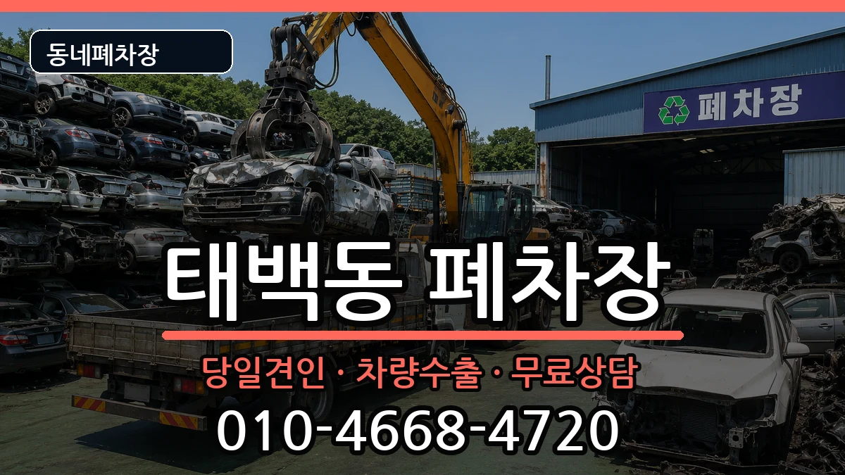경상남도창원시진해구태백동 폐차 차량 처리 안내 이미지 1