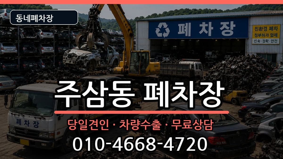 전라남도여수시주삼동  폐차 정보형