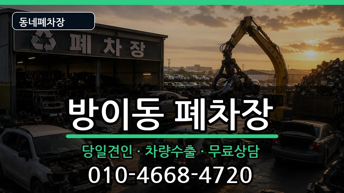 서울특별시송파구방이동 폐차 차량 처리 안내 이미지 3