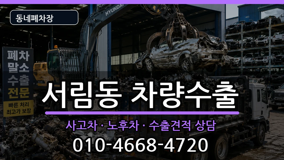 서울특별시관악구서림동  차량수출 절차형