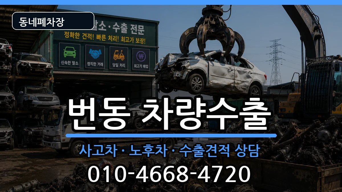 서울특별시강북구번동 차량수출 서울특별시강북구번동 차량수출 차량 처리 안내 이미지 2