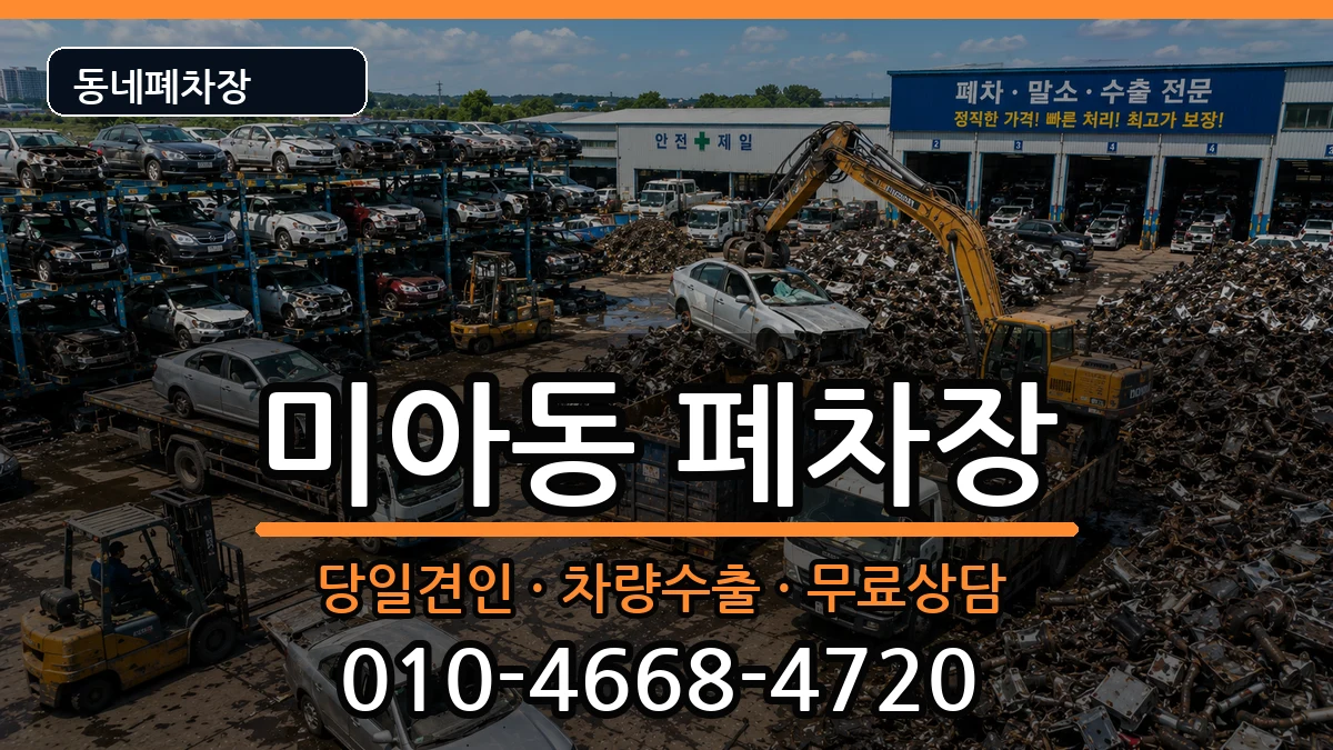 서울특별시강북구미아동  폐차 비용형