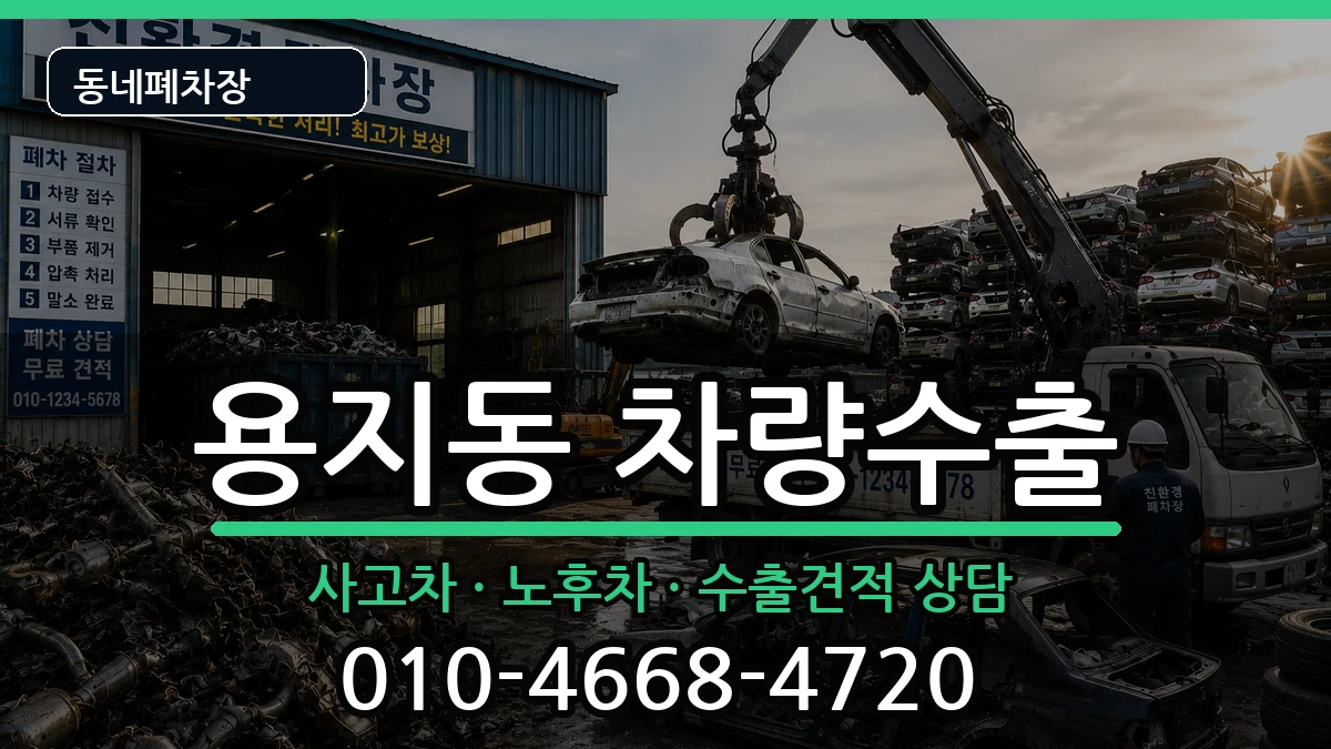 경상남도창원시성산구용지동 차량수출 경상남도창원시성산구용지동 차량수출 차량 처리 안내 이미지 1