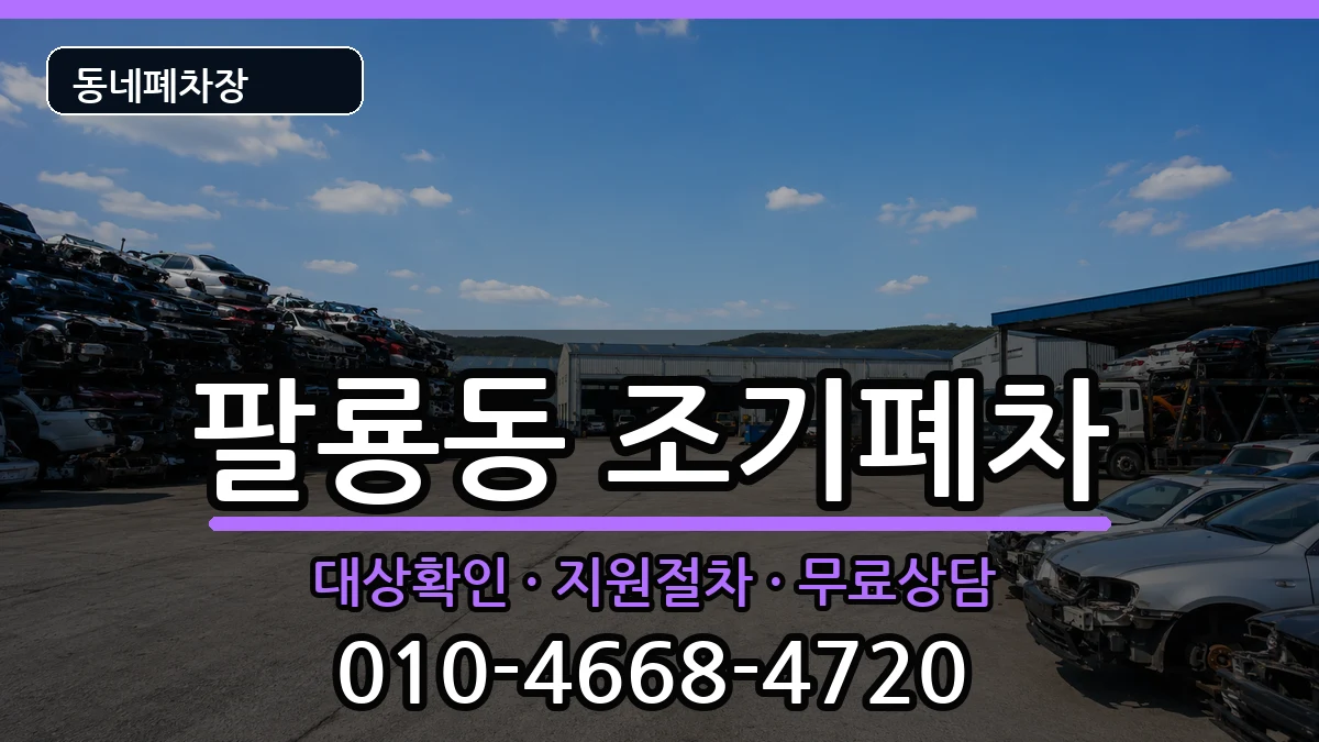 경상남도창원시의창구팔룡동 조기폐차 차량 처리 안내 이미지 2