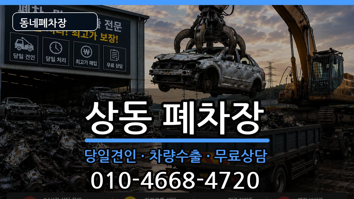 전라남도목포시상동 폐차 전라남도목포시상동 폐차 차량 처리 안내 이미지 1