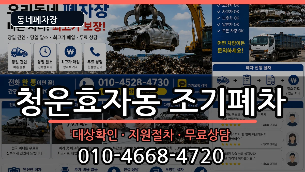 서울특별시종로구청운효자동 조기폐차 서울특별시종로구청운효자동 조기폐차 차량 처리 안내 이미지 2
