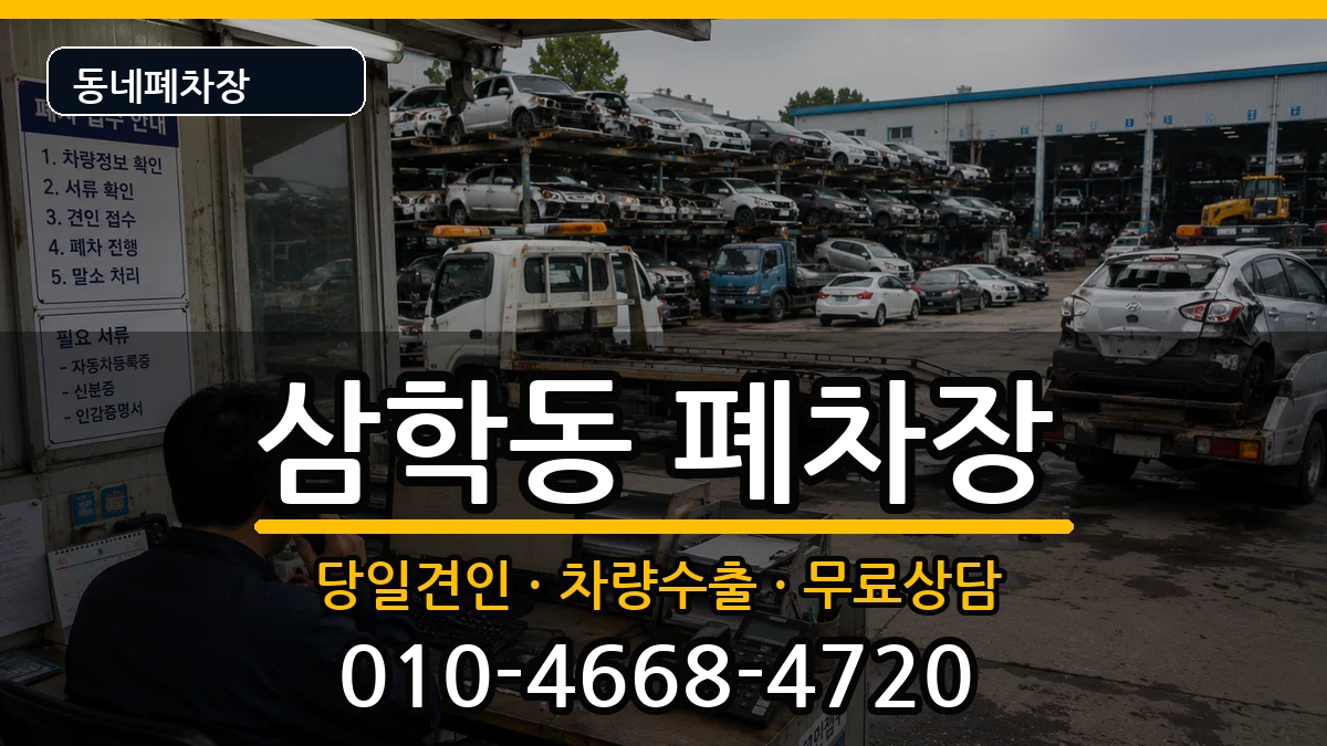 전라남도목포시삼학동 폐차 전라남도목포시삼학동 폐차 차량 처리 안내 이미지 3