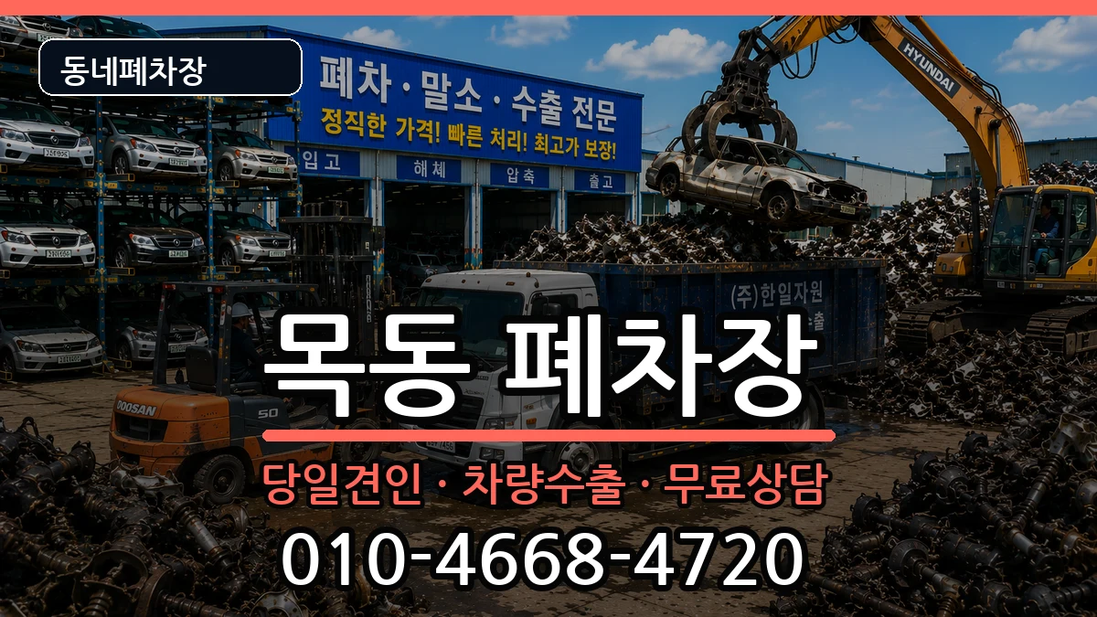 서울특별시양천구목동 폐차 서울특별시양천구목동 폐차 차량 처리 안내 이미지 1