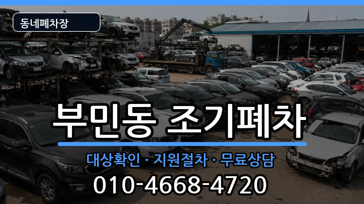 부산광역시서구부민동 조기폐차 부산광역시서구부민동 조기폐차 차량 처리 안내 이미지 1