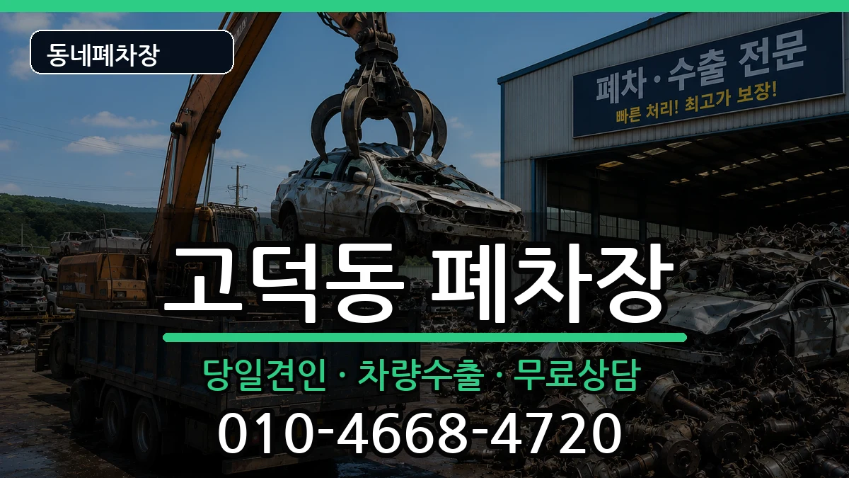 서울특별시강동구고덕동 폐차 차량 처리 안내 이미지 1