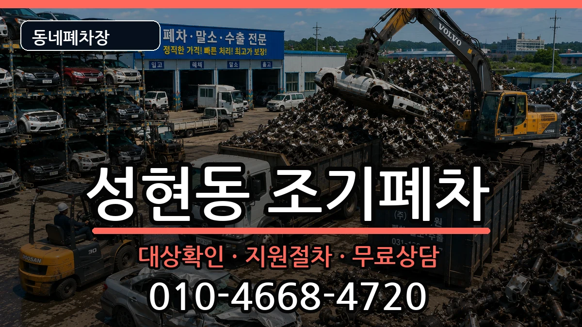 서울특별시관악구성현동 조기폐차 차량 처리 안내 이미지 2