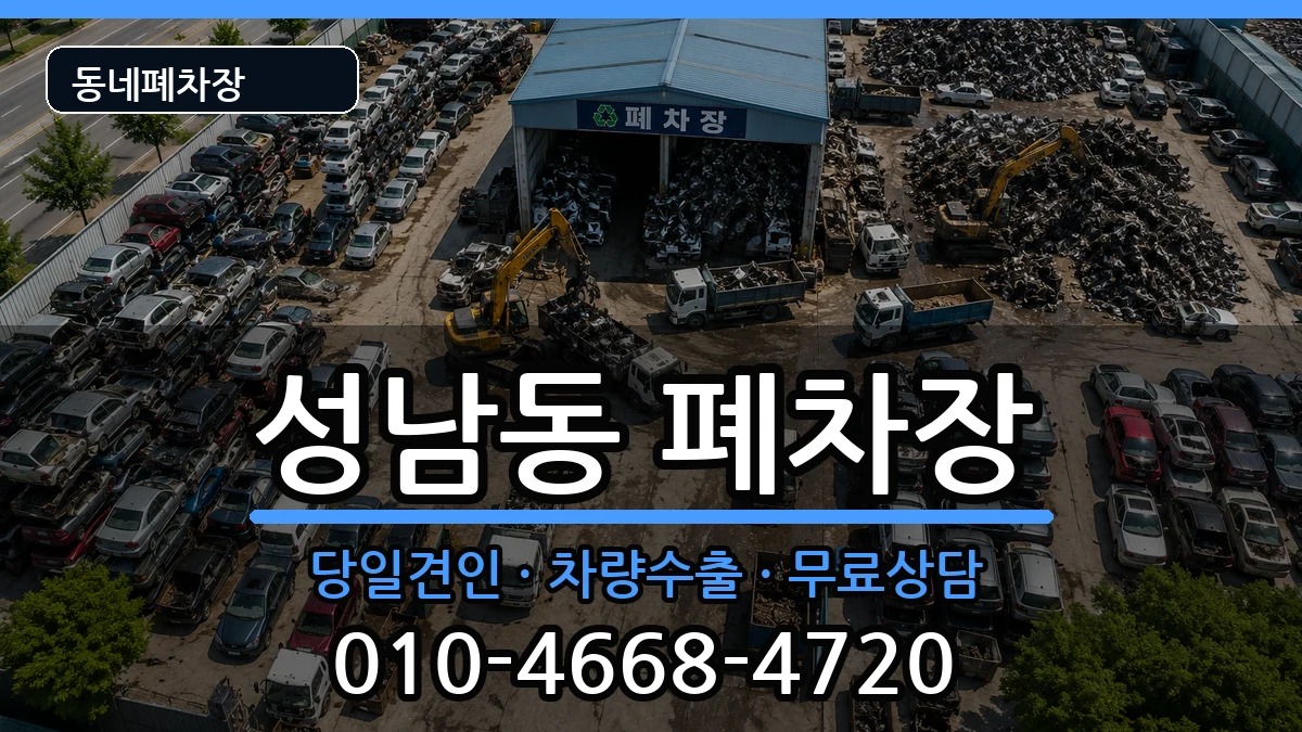 대전광역시동구성남동 폐차 대전광역시동구성남동 폐차 차량 처리 안내 이미지 3
