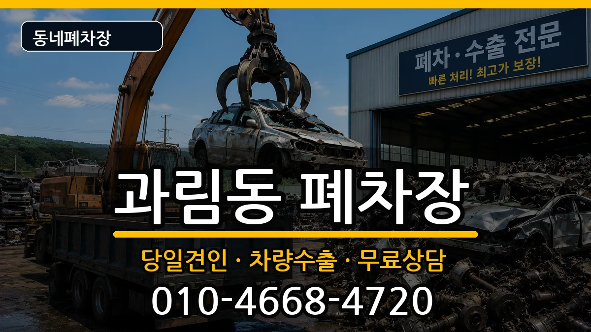 경기도시흥시과림동 폐차 경기도시흥시과림동 폐차 차량 처리 안내 이미지 1