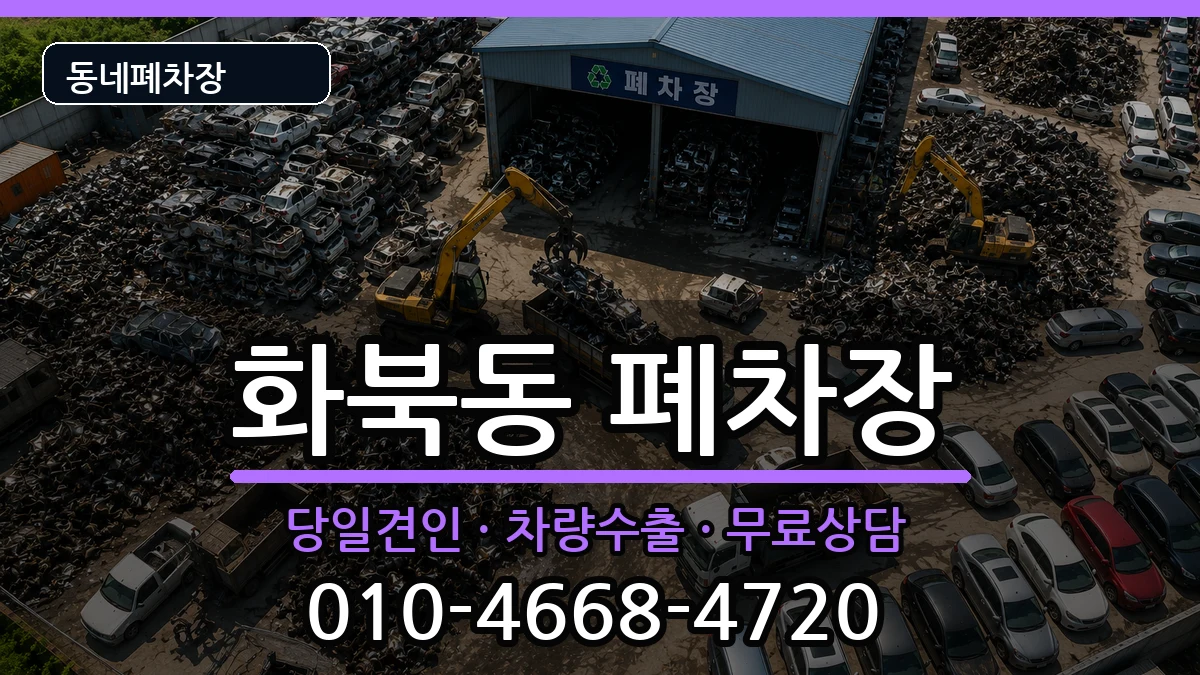 제주특별자치도제주시화북동  폐차 질문형