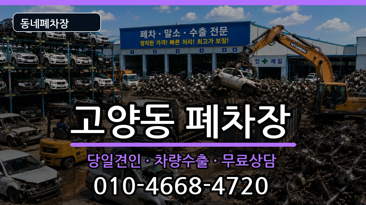 경기도고양시덕양구고양동 폐차 경기도고양시덕양구고양동 폐차 차량 처리 안내 이미지 2