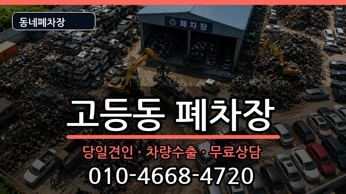 경기도성남시수정구고등동 폐차 경기도성남시수정구고등동 폐차 차량 처리 안내 이미지 1
