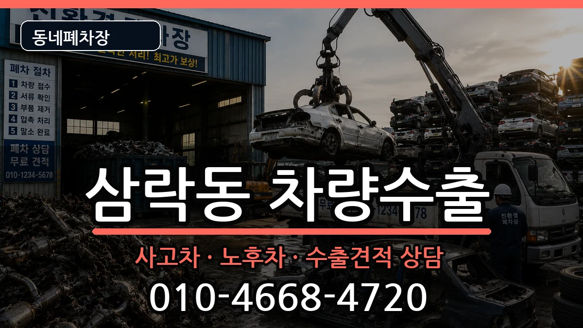 부산광역시사상구삼락동 차량수출 차량 처리 안내 이미지 2