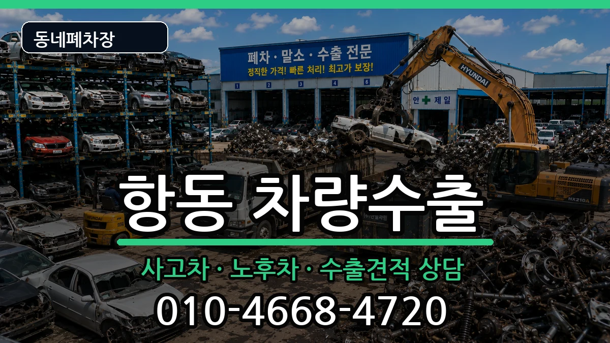 서울특별시구로구항동  차량수출 비용형