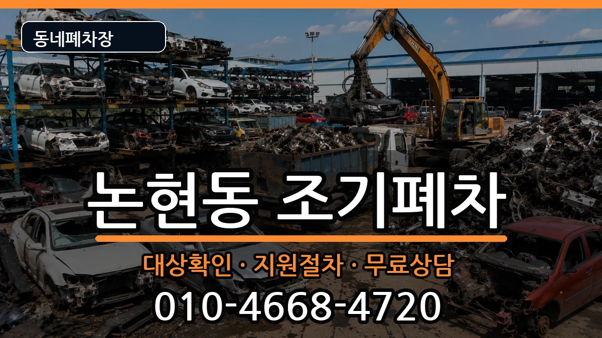 인천광역시남동구논현동 조기폐차 차량 처리 안내 이미지 3