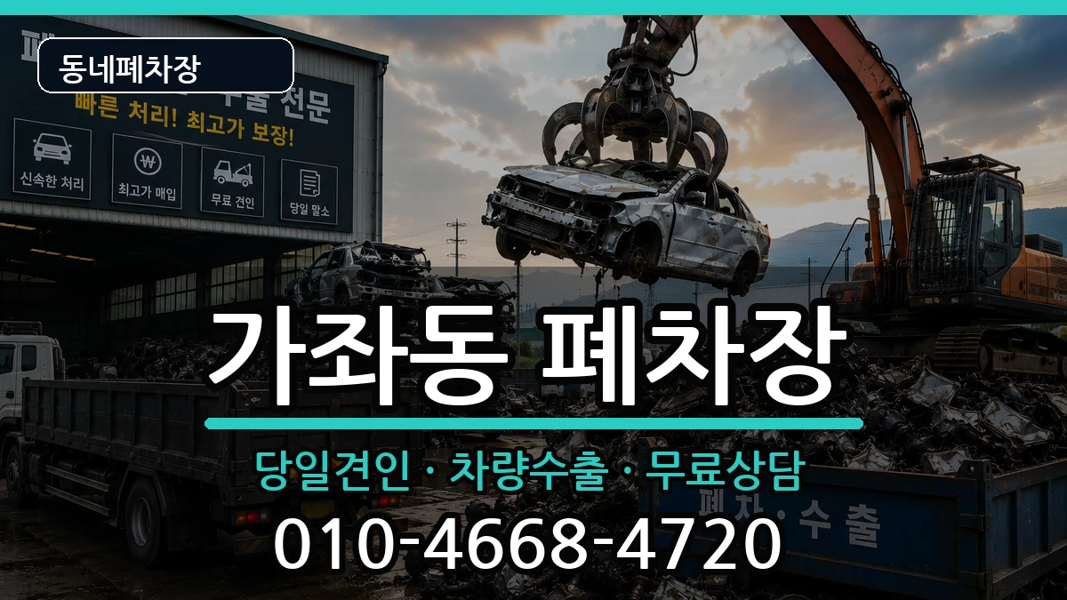 경기도고양시일산서구가좌동 폐차 경기도고양시일산서구가좌동 폐차 차량 처리 안내 이미지 3