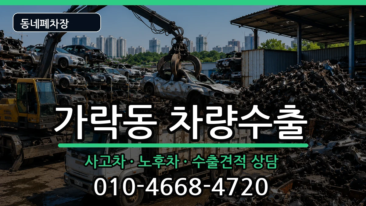 서울특별시송파구가락동 차량수출 차량 처리 안내 이미지 3