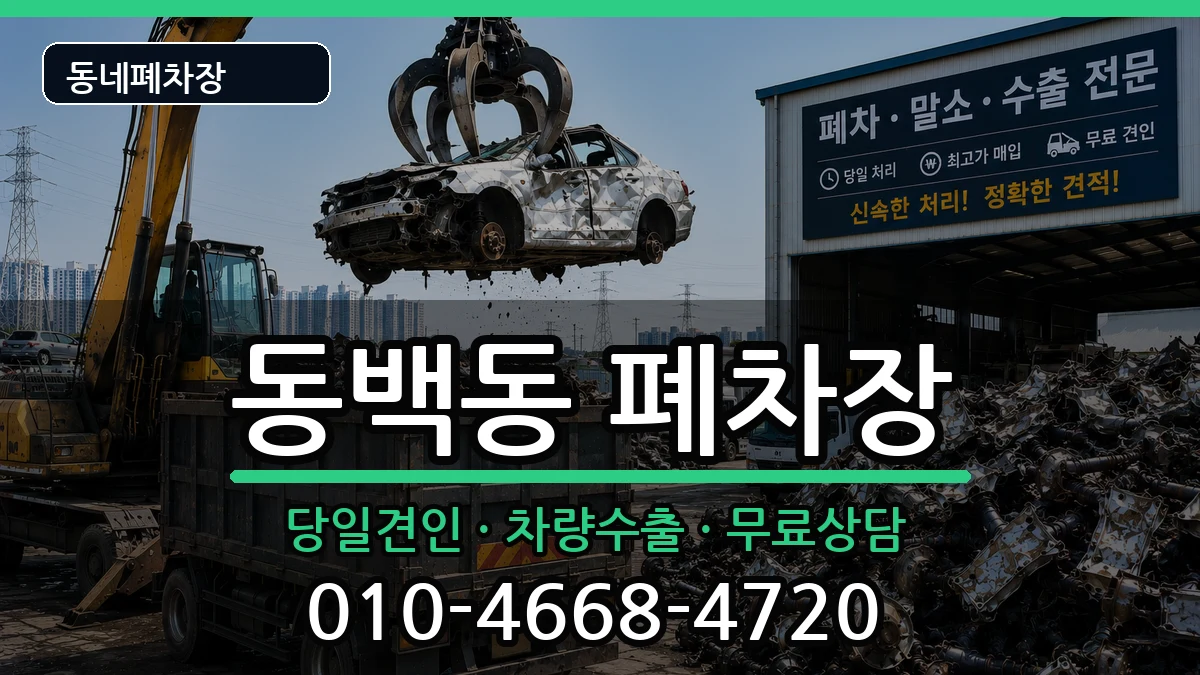 경기도용인시기흥구동백동 폐차 경기도용인시기흥구동백동 폐차 차량 처리 안내 이미지 2