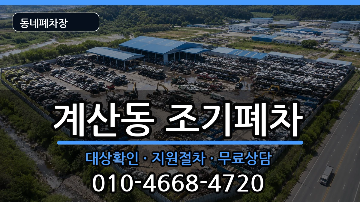 인천광역시계양구계산동  조기폐차 서류형