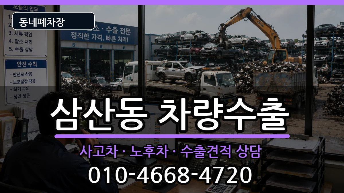 인천광역시부평구삼산동 차량수출 인천광역시부평구삼산동 차량수출 차량 처리 안내 이미지 1