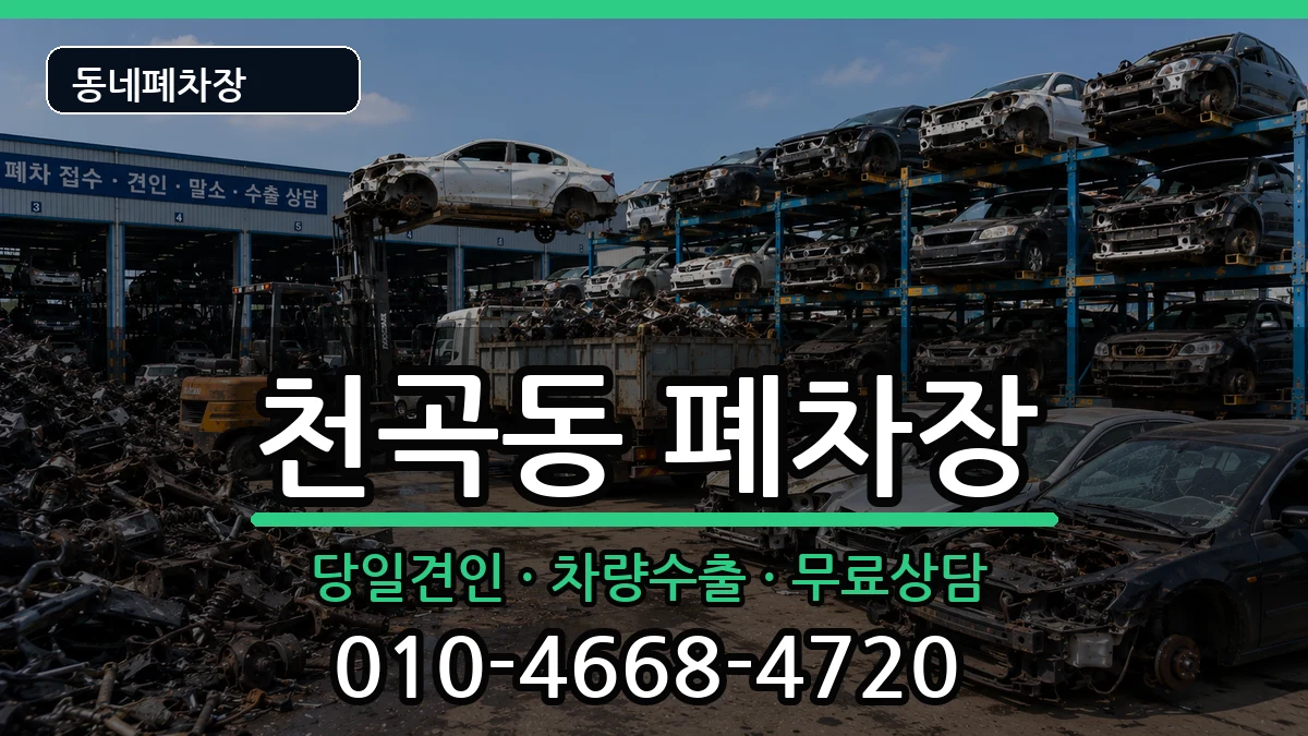 강원특별자치도동해시천곡동 폐차 강원특별자치도동해시천곡동 폐차 차량 처리 안내 이미지 2