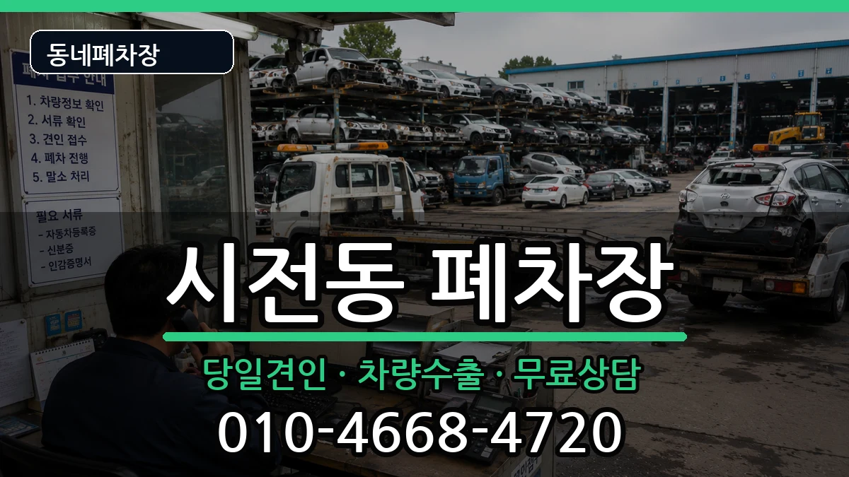 전라남도여수시시전동 폐차 전라남도여수시시전동 폐차 차량 처리 안내 이미지 2