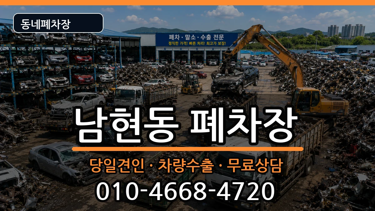 서울특별시관악구남현동 폐차 서울특별시관악구남현동 폐차 차량 처리 안내 이미지 2