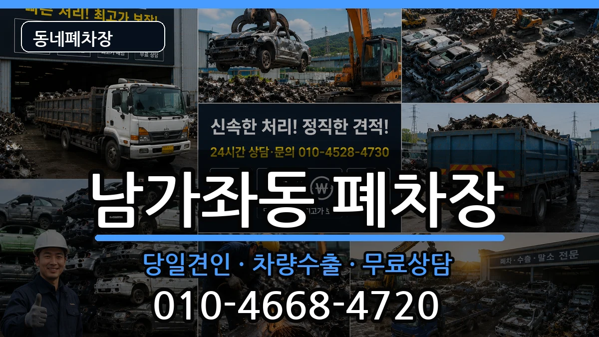 서울특별시서대문구남가좌동 폐차 서울특별시서대문구남가좌동 폐차 차량 처리 안내 이미지 1