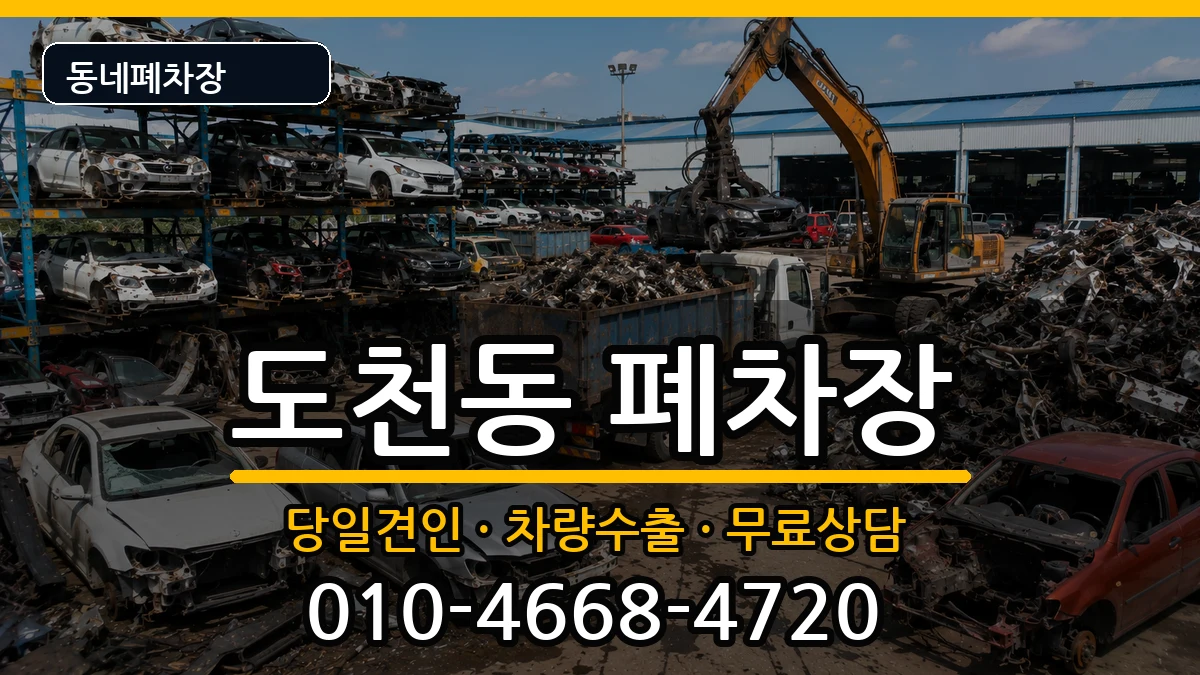 경상남도통영시도천동 폐차 경상남도통영시도천동 폐차 차량 처리 안내 이미지 3
