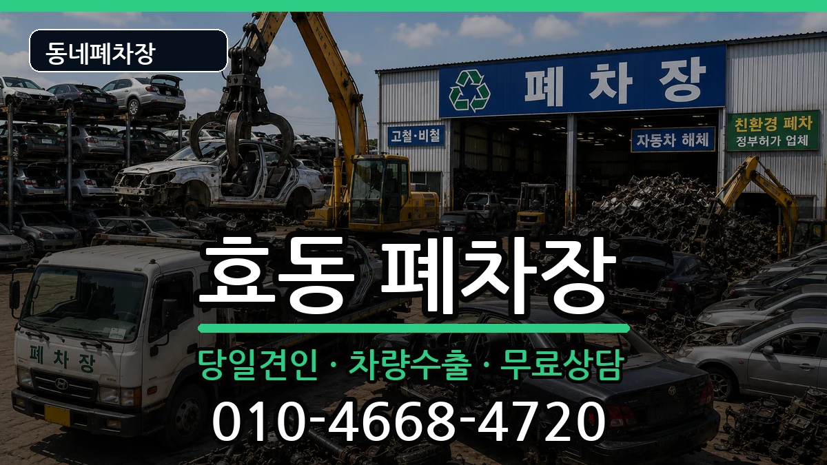 대전광역시동구효동 폐차 차량 처리 안내 이미지 2