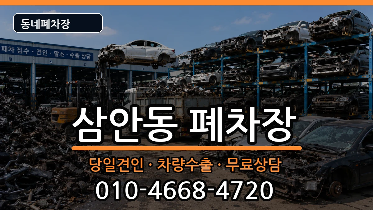경상남도김해시삼안동  폐차 비용형