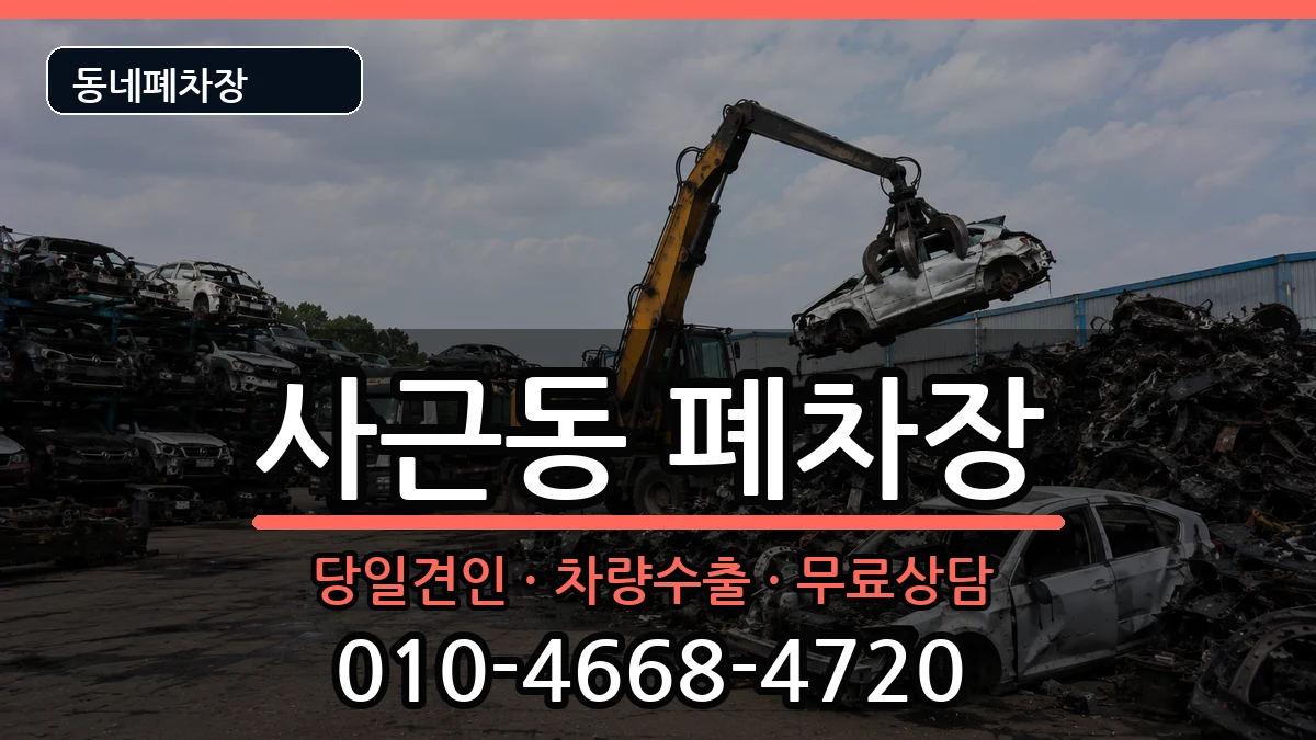 서울특별시성동구사근동  폐차 서류형