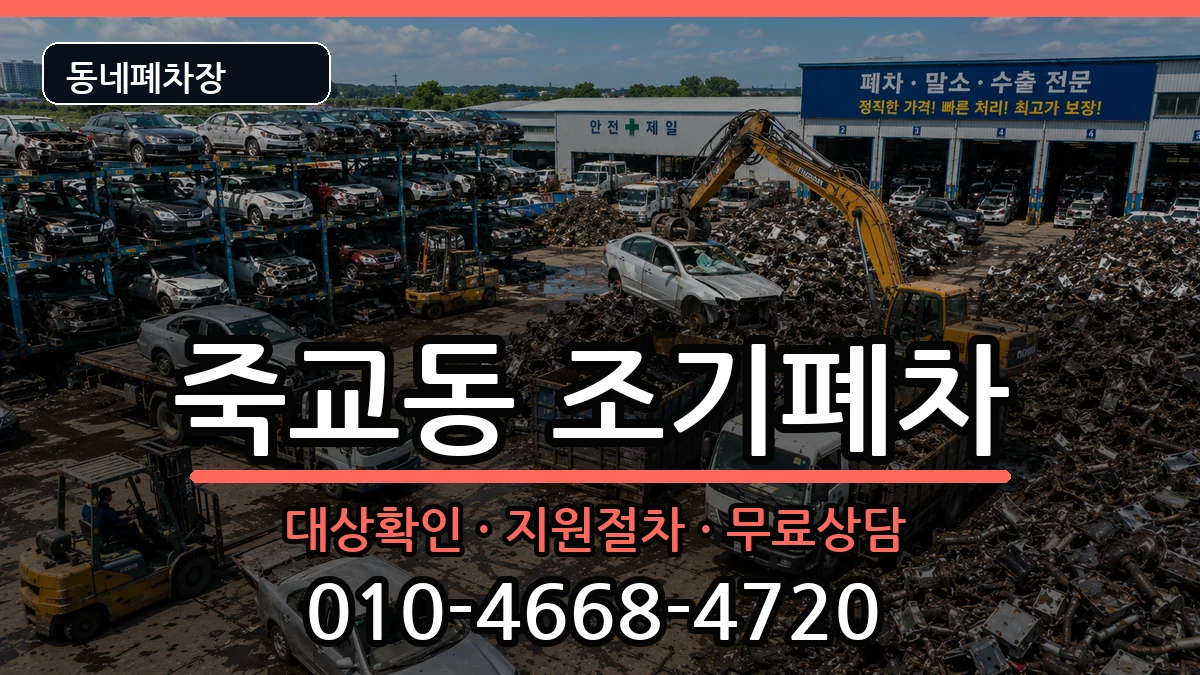 전라남도목포시죽교동 조기폐차 차량 처리 안내 이미지 1