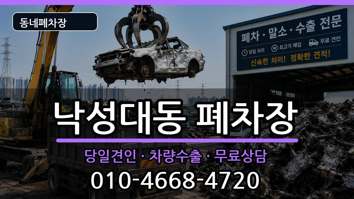 서울특별시관악구낙성대동 폐차 서울특별시관악구낙성대동 폐차 차량 처리 안내 이미지 3