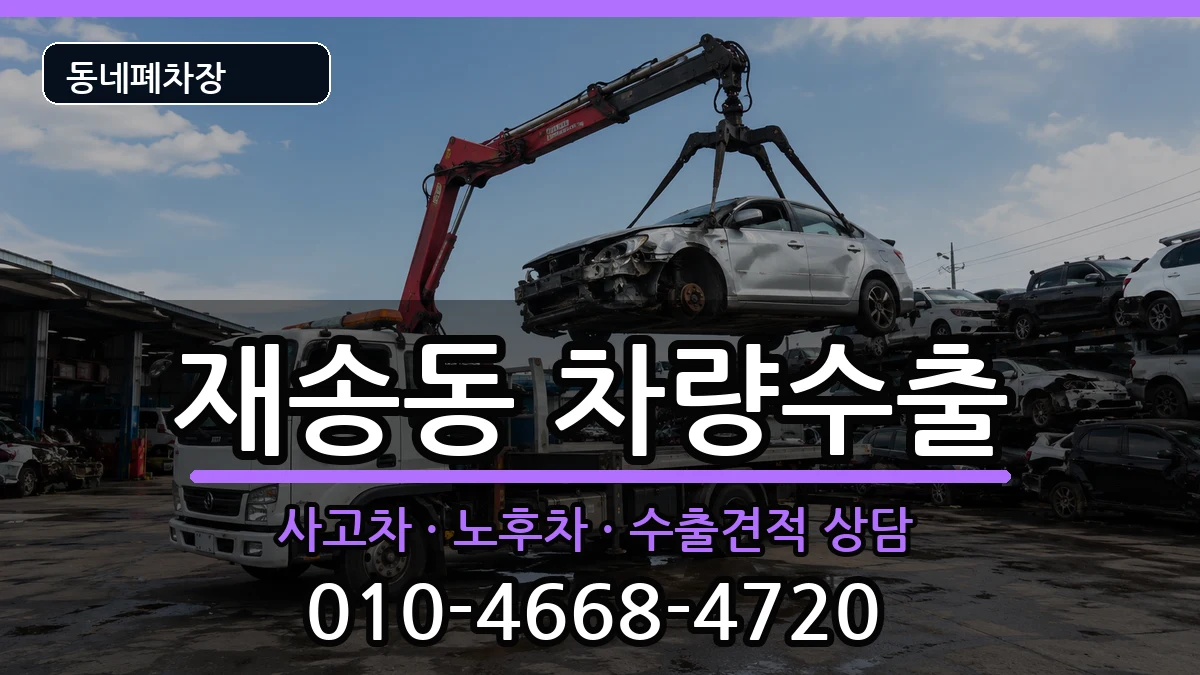 부산광역시해운대구재송동 차량수출 차량 처리 안내 이미지 1