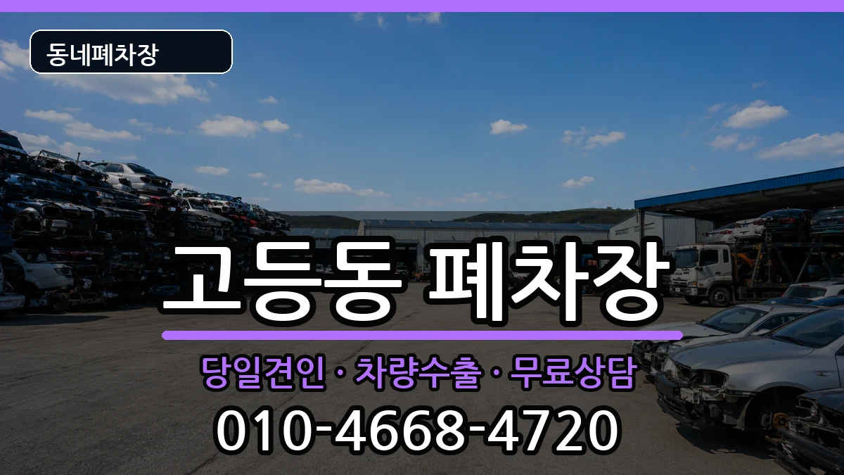 경기도성남시수정구고등동 폐차 경기도성남시수정구고등동 폐차 차량 처리 안내 이미지 3